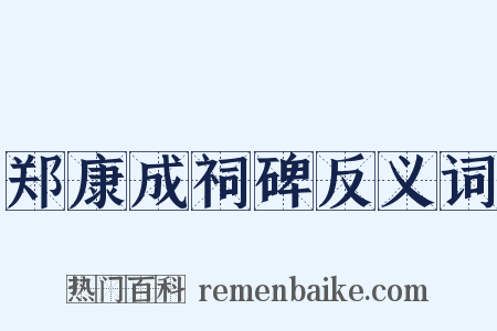 郑康成祠碑反义词是什么意思的图片